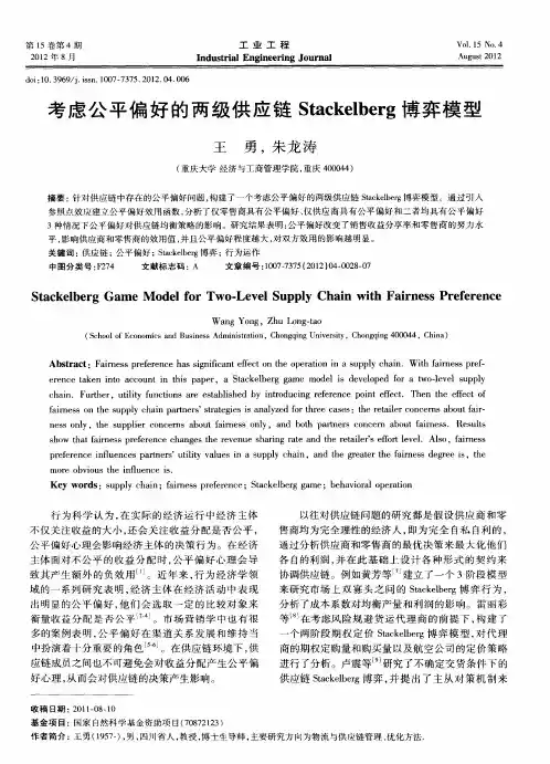 考虑公平偏好的两级供应链Stackelberg博弈模型