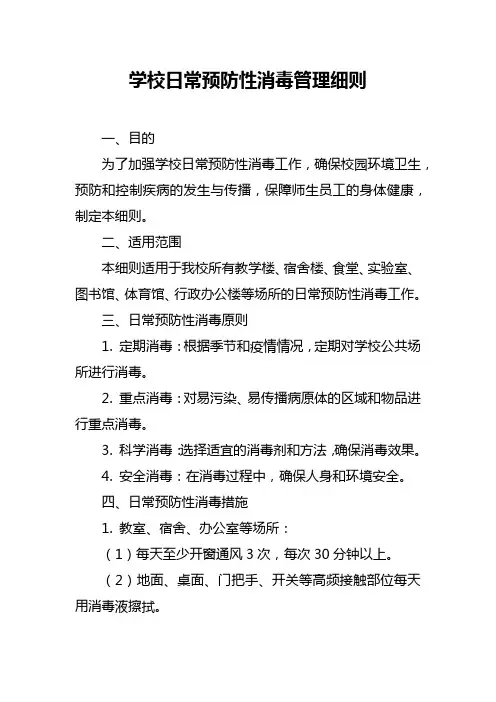 学校日常预防性消毒管理细则
