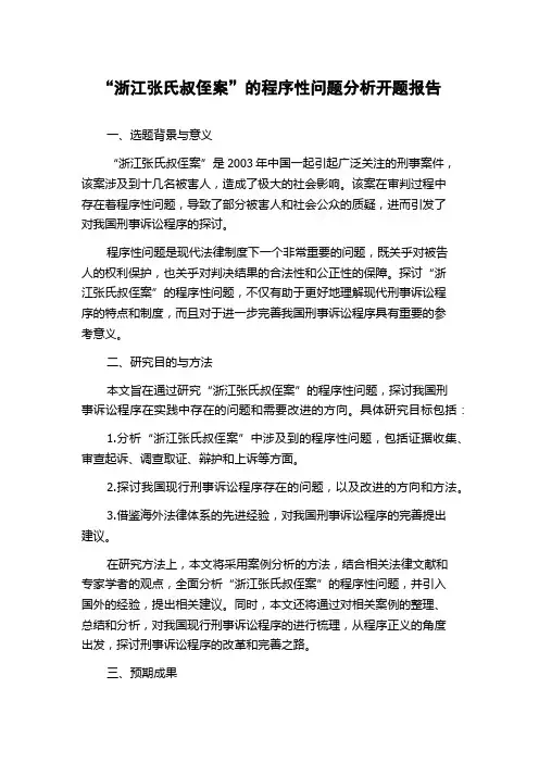 “浙江张氏叔侄案”的程序性问题分析开题报告