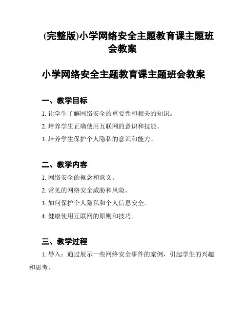 (完整版)小学网络安全主题教育课主题班会教案