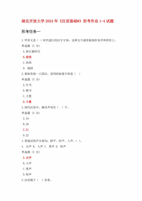 湖北开放大学2024年《汉语基础#》形考作业1-4试题
