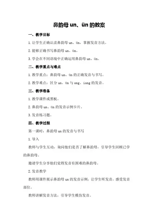 鼻韵母un、ün的教案