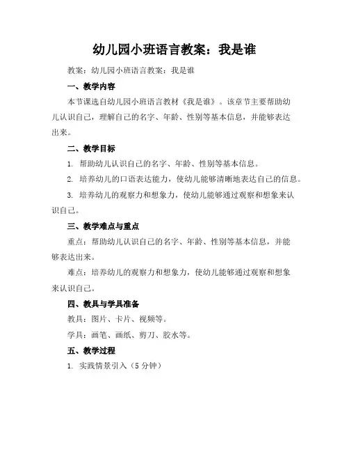 幼儿园小班语言教案：我是谁