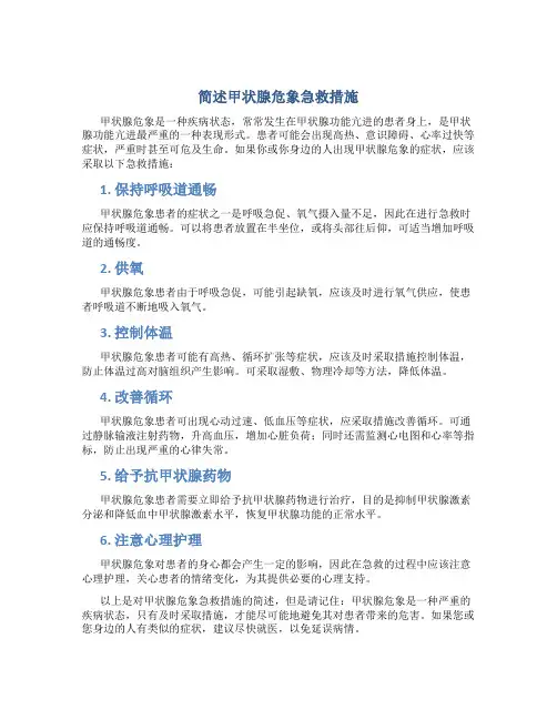 简述甲状腺危象急救措施