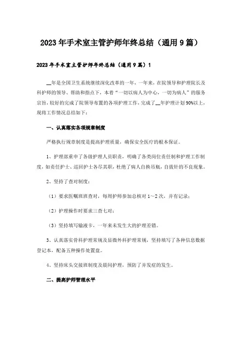 2023年手术室主管护师年终总结(通用9篇)