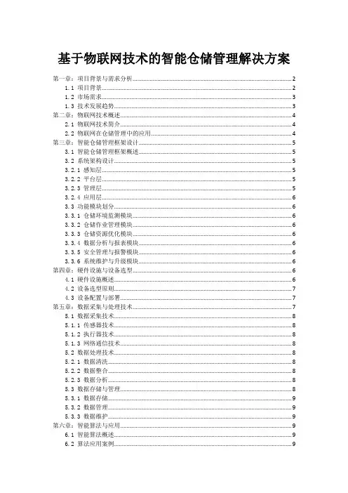 基于物联网技术的智能仓储管理解决方案