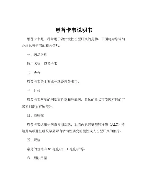 恩替卡韦说明书