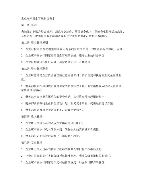 企业账户资金管理制度范本