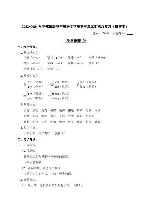 2023-2024学年部编版三年级语文下册第五、六单元期末总复习(附答案)