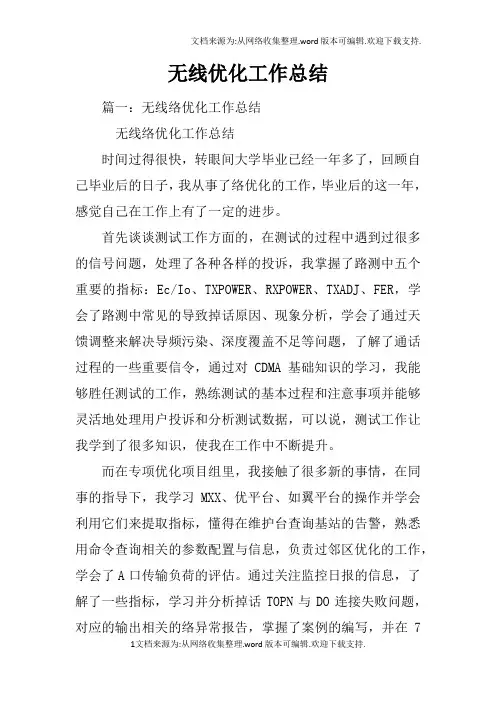 无线优化工作总结