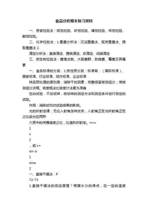 食品分析期末复习资料