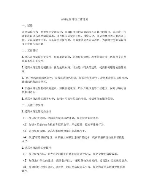 水路运输 年度工作计划