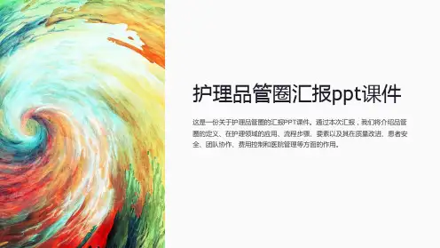 护理品管圈汇报课件