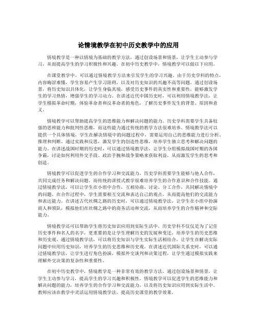 论情境教学在初中历史教学中的应用