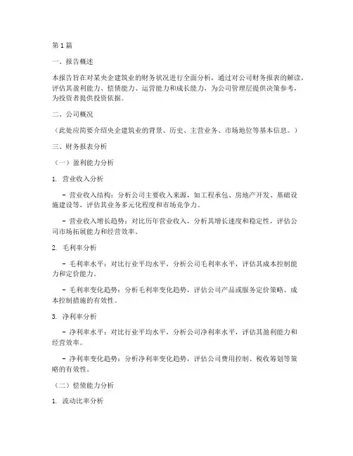 央企建筑业财务分析报告(3篇)