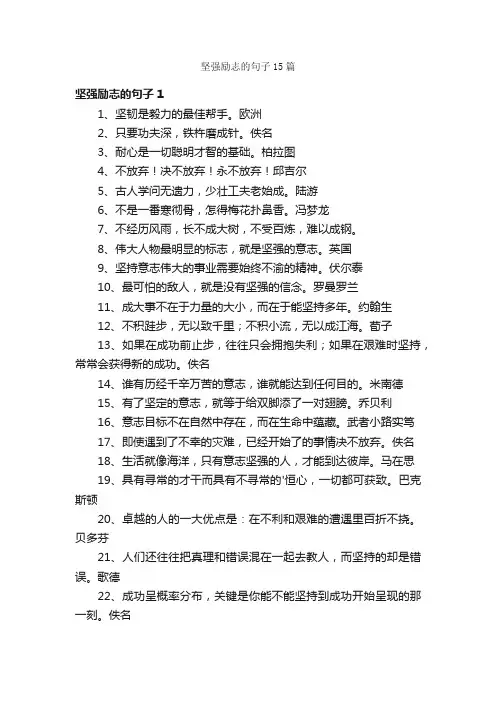 坚强励志的句子15篇