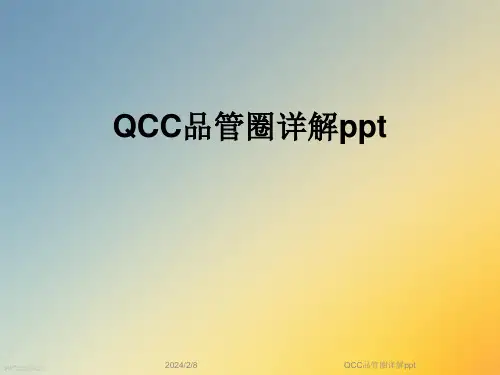 QCC品管圈详解ppt
