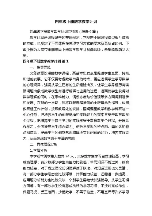四年级下册数学教学计划西师版（精选9篇）