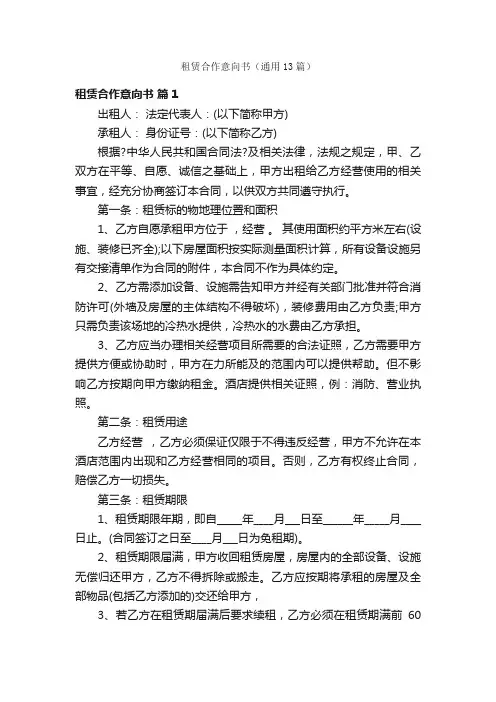 租赁合作意向书（通用13篇）