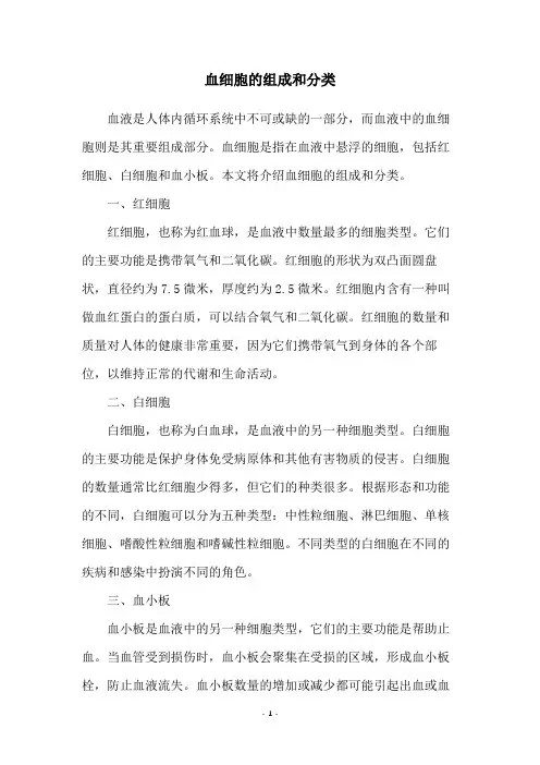 血细胞的组成和分类