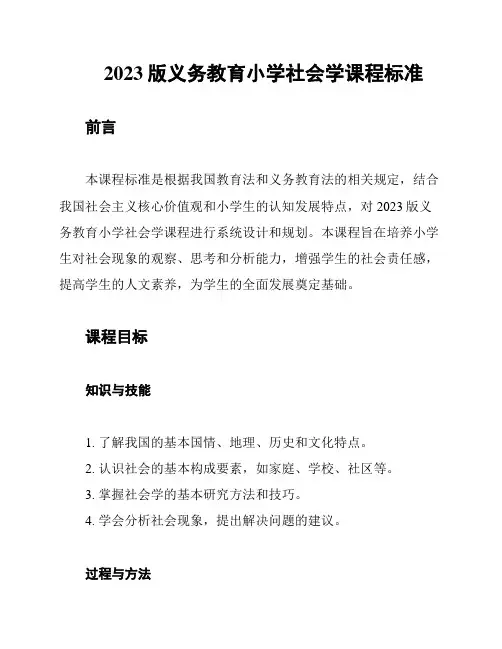 2023版义务教育小学社会学课程标准