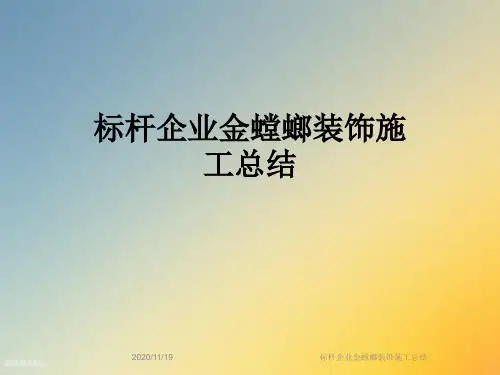 标杆企业金螳螂装饰施工总结