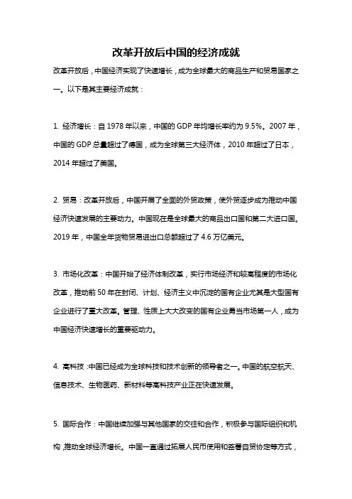 改革开放后中国的经济成就
