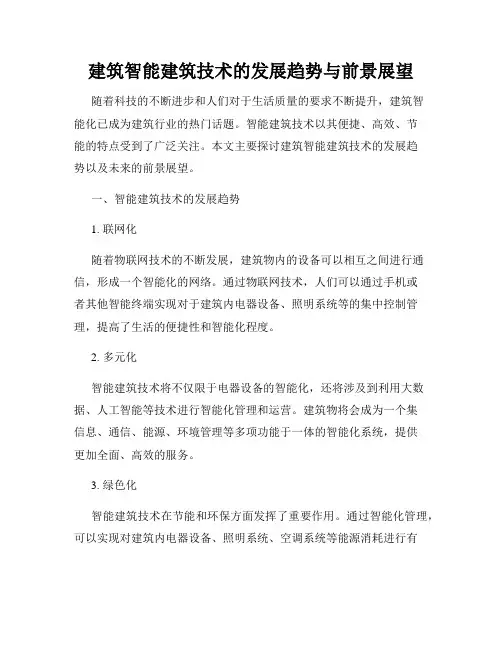 建筑智能建筑技术的发展趋势与前景展望