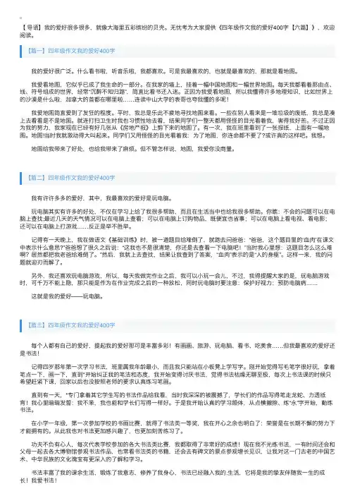 四年级作文我的爱好400字【六篇】