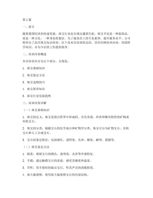 培训珠宝知识总结范文(3篇)