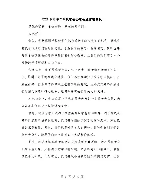 2024年小学二年级家长会家长发言稿模板(2篇)