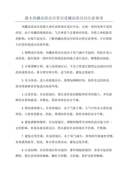 最全西藏高原反应常识进藏高原反应注意事项
