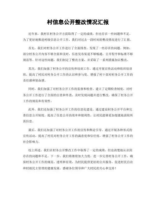 村信息公开整改情况汇报