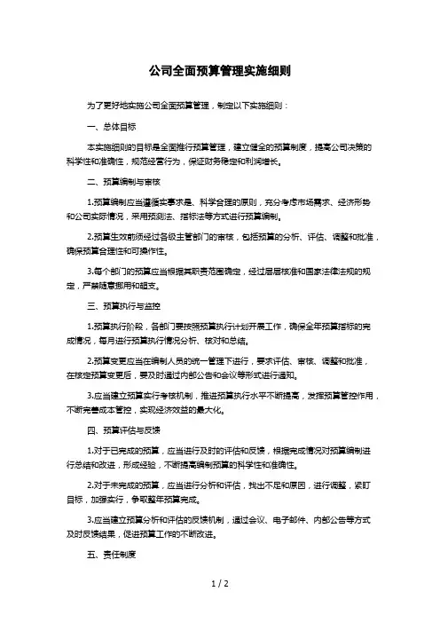 公司全面预算管理实施细则