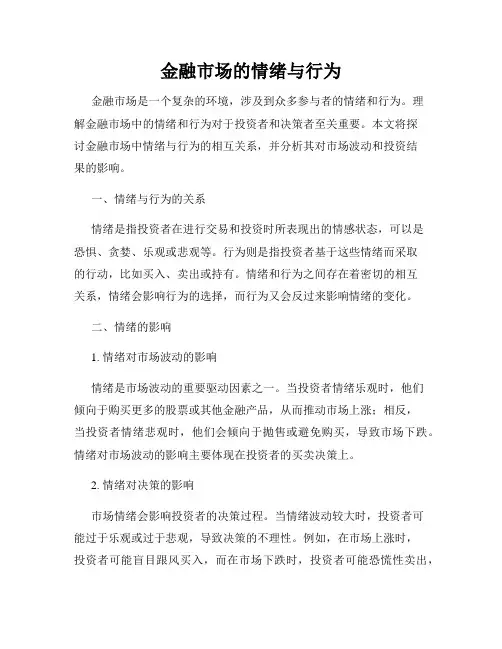 金融市场的情绪与行为
