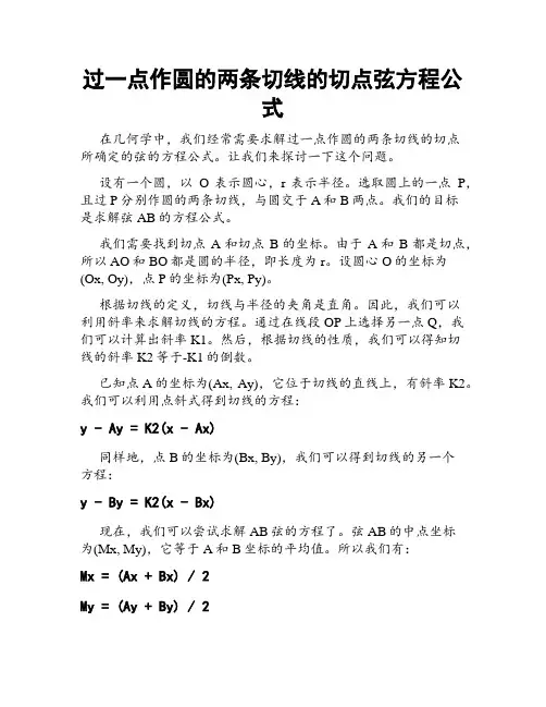 过一点作圆的两条切线的切点弦方程公式
