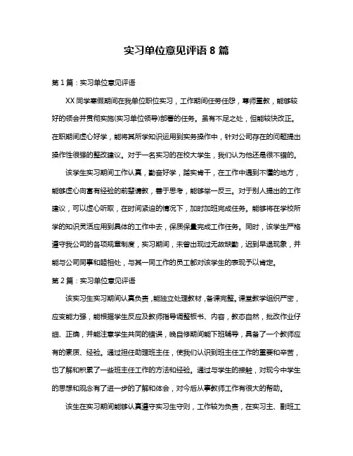 实习单位意见评语8篇
