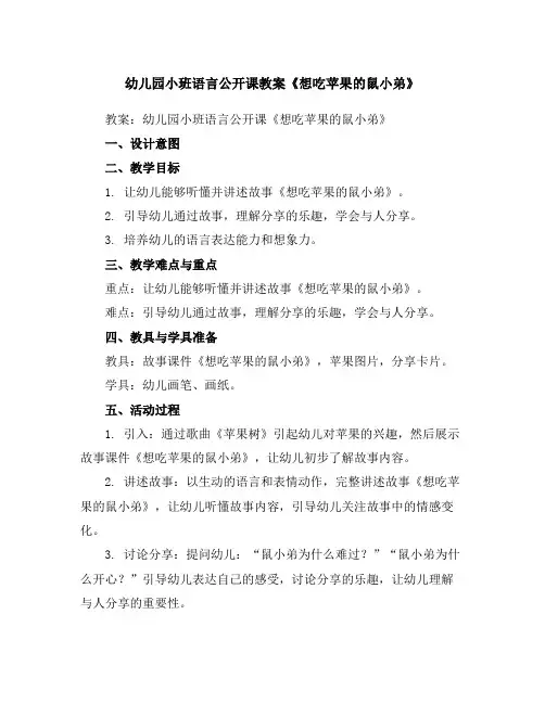 幼儿园小班语言公开课教案《想吃苹果的鼠小弟》