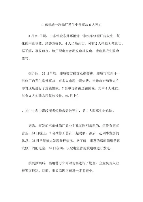 山东邹城一汽修厂发生中毒事故 6人死亡