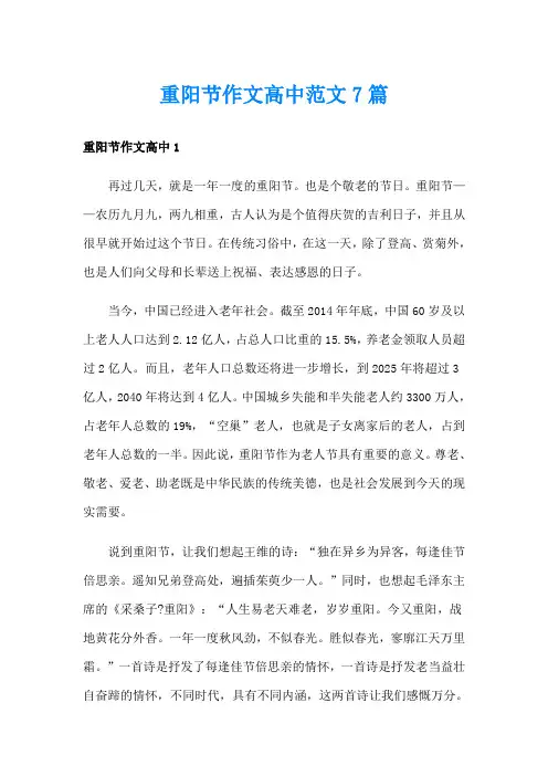 重阳节作文高中范文7篇