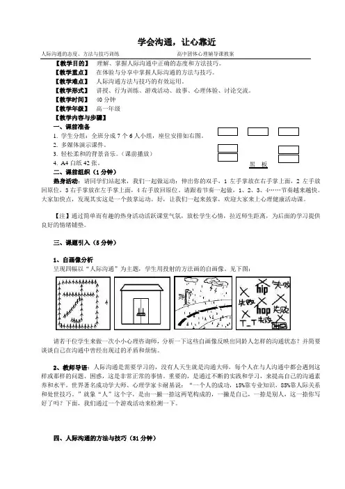 高中生心理健康教育《学会沟通-让心靠近》人际沟通辅导活动课设计DOC本文来源于磐安教育