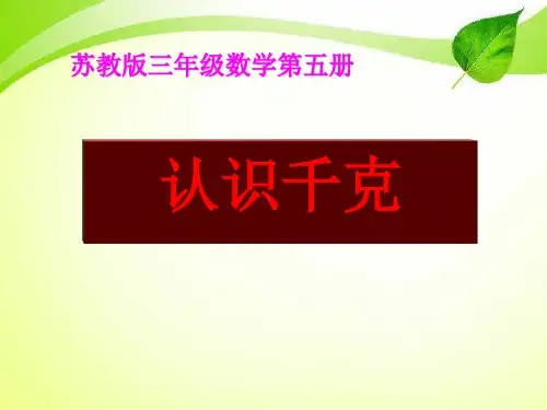 《认识千克》千克和克PPT课件