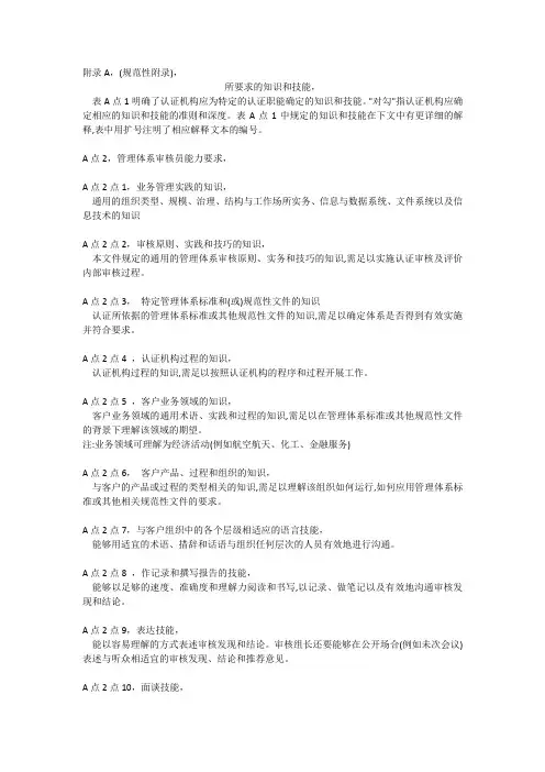 12CNAS-CC01：2015 管理体系认证机构要求(ISO17021)-附录A
