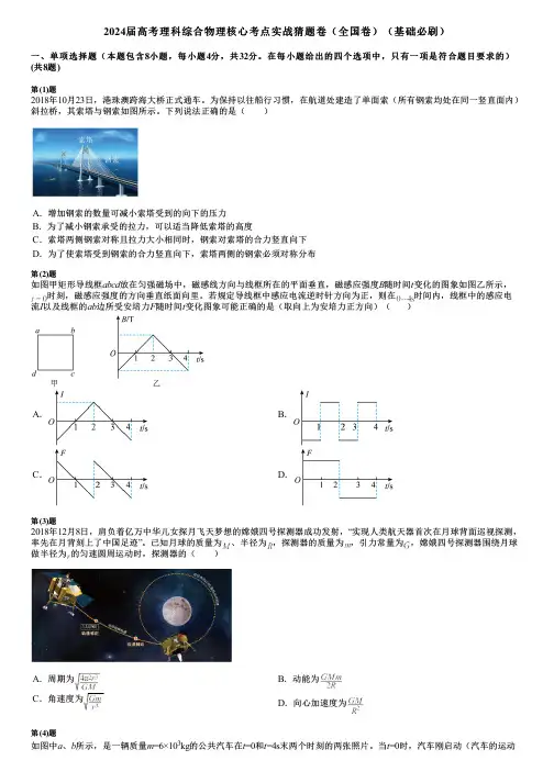 2024届高考理科综合物理核心考点实战猜题卷(全国卷)(基础必刷)