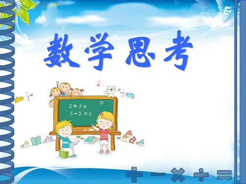 六年级下册数学课件-6.9数学思考 ｜人教新课标(2014秋)  (共21张PPT)[优秀课件资料][优秀课件资料]