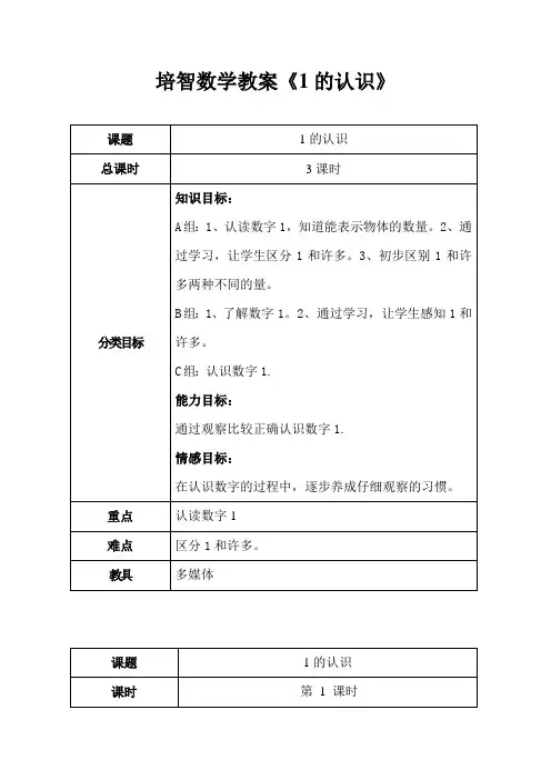 培智数学第一册《1的认识》教案