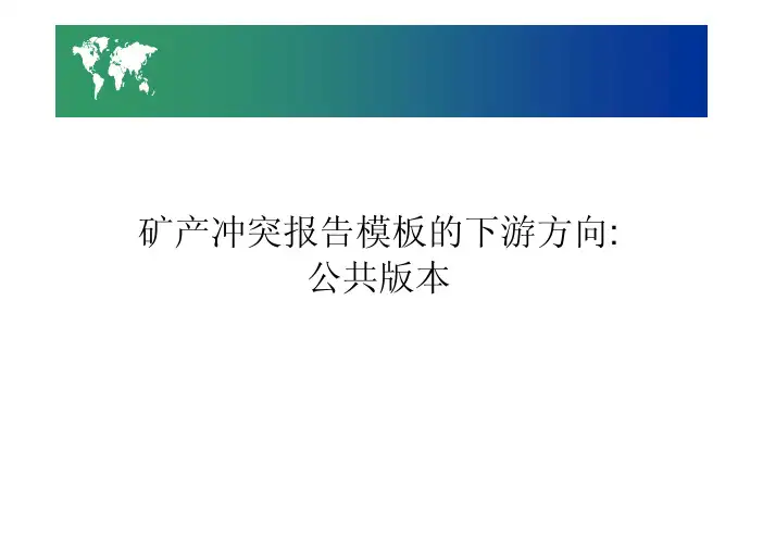 矿产冲突报告 模板