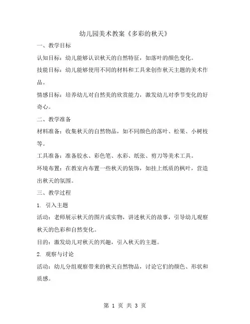 幼儿园美术教案《多彩的秋天》