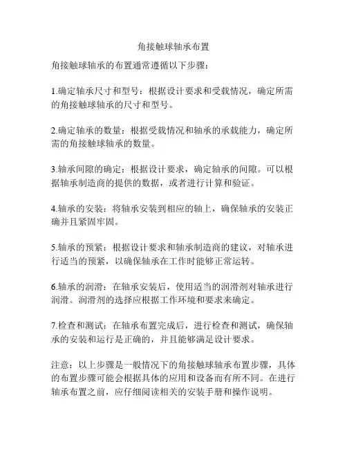 角接触球轴承布置