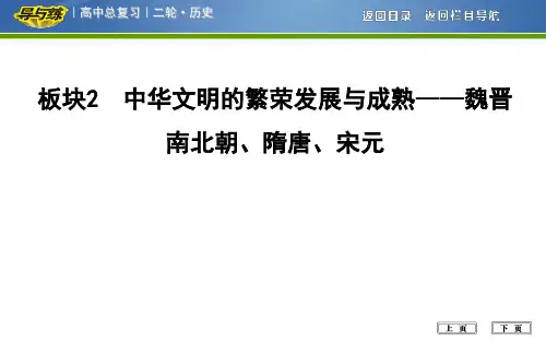 2018届高考历史二轮通史复习板块2 中华文明的繁荣发展与成熟—魏晋南北朝、隋唐、宋元
